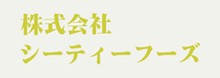 （株）シーティーフーズ